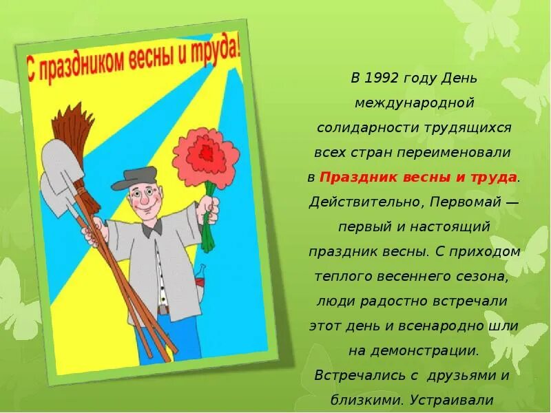 Классный час 2 класс 2 мая. Стих на день труда. презентация к первому мая. 1 мая праздник весны и труда. рассказ о празднике весны и труда.