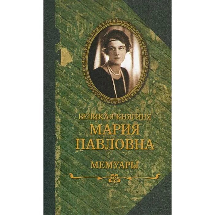 Мемуары великого князя. Мемуары великих. Мемуары великих людей. Мемуары великих. Мемуары.