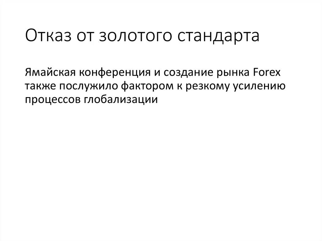 Недостатки золотого стандарта. Золотой стандарт денежная система. Золотой стандарт это в экономике. Отказ от золотого стандарта. Отказ от золотого стандарта.