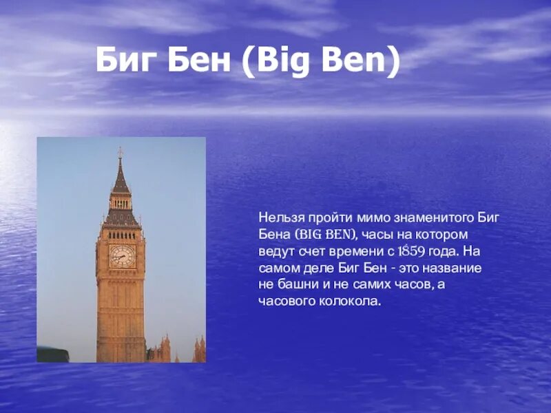 Биг бен история. Проект Биг Бен 5 класс. Рассказ про Биг Бен в Лондоне по английскому. Биг Бен сообщение 5 класс. Биг Бен проект по английскому.
