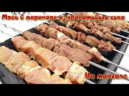 Свинина в гранатовом соке шашлык