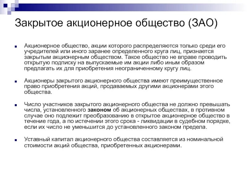 Акции распределяются среди учредителей. Закрытое акционерное общество. Учредители закрытого акционерного общества. ЗАО акционерное общество. Закрытое акционерное общество (ЗАО).