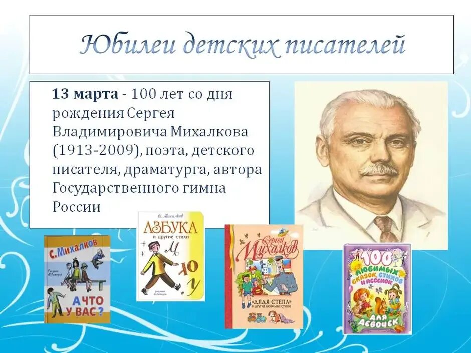 Творчество поэта михалкова 3 класс. 110 Лет со дня рождения Сергея Владимировича Михалкова. День рождения писателя Сергея Владимировича Михалкова.