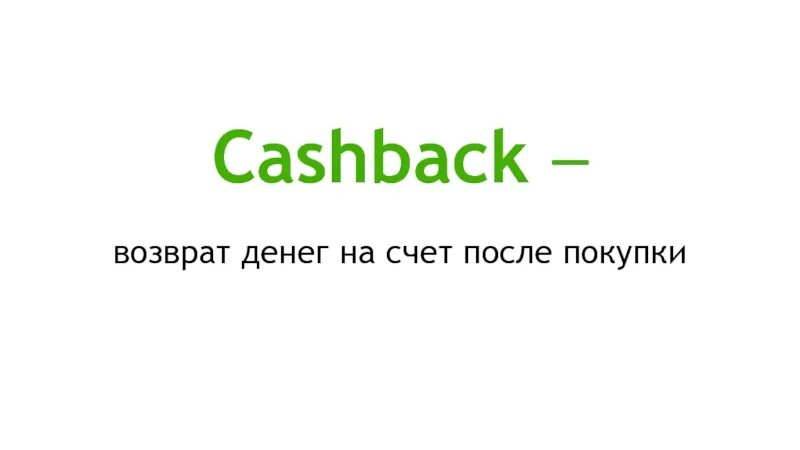 Больше покупок больше кэшбэк. Кэшбэк. Возвращаем кэшбэк. Возврат кэшбэк. Кэшбэк баннер.