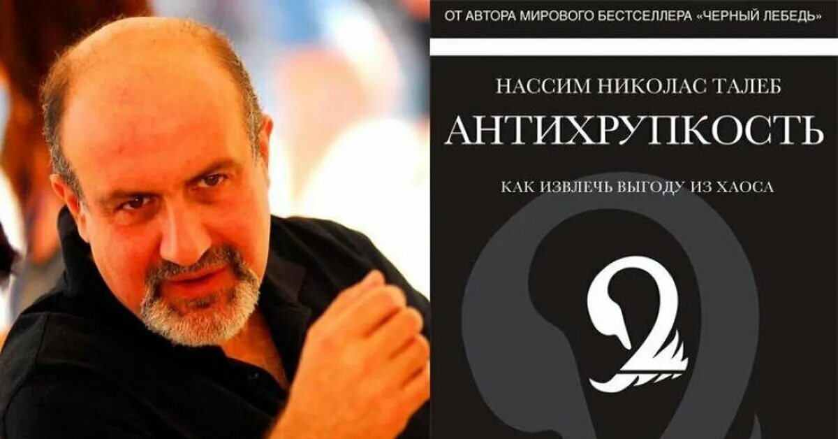 Антихрупкость это. Николас талеб антихрупкость. насим талеб антихрупкость. антихрупкость нассим николас талеб книга. нассим николас талеб антихрупкость. как извлечь выгоду из хаоса.