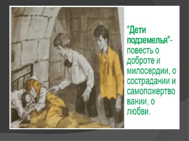 В Г Короленко дети подземелья. Иллюстрации к повести Короленко в дурном обществе. Иллюстрацию к повести в.г. Короленко «в дурном обществе». Как вася относился к отцу