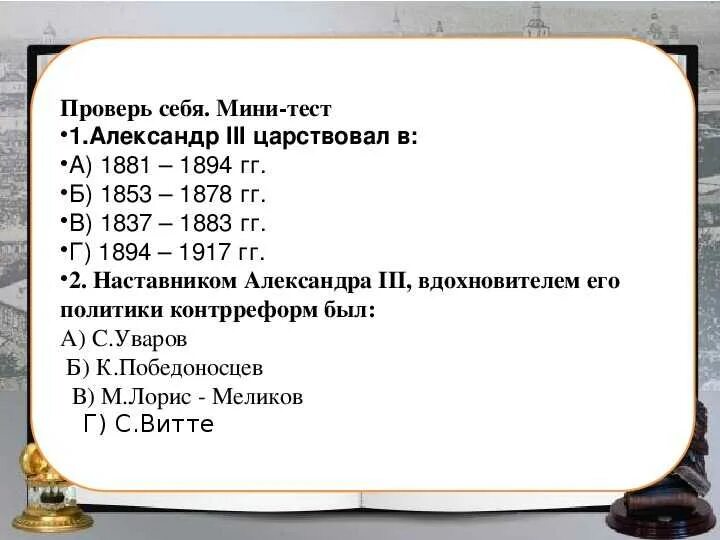 Проверочная работа по александру 3