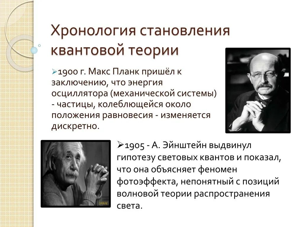 Макс Планк квантовая теория. Квантовая гипотеза Макса планка. Макс Планк квантовая физика. Квантовая теория идея.