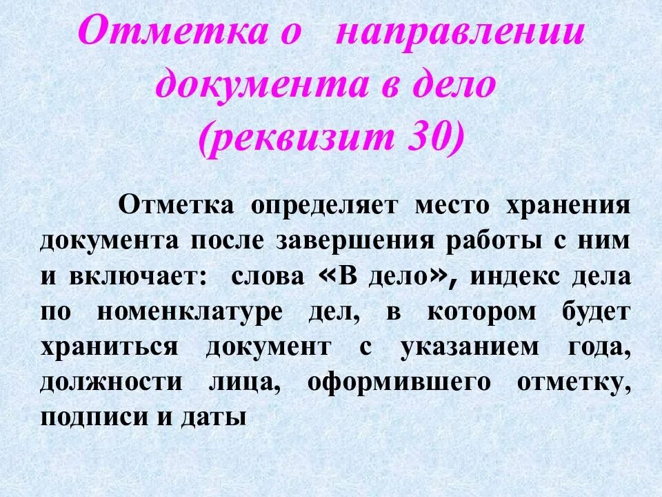 Отметка о направлении документа в дело. Отметка о направлении документа в дело реквизит. 30 - Отметка о направлении документа в дело.. Реквизит 30 о направлении документа в дело. Правила направления документов