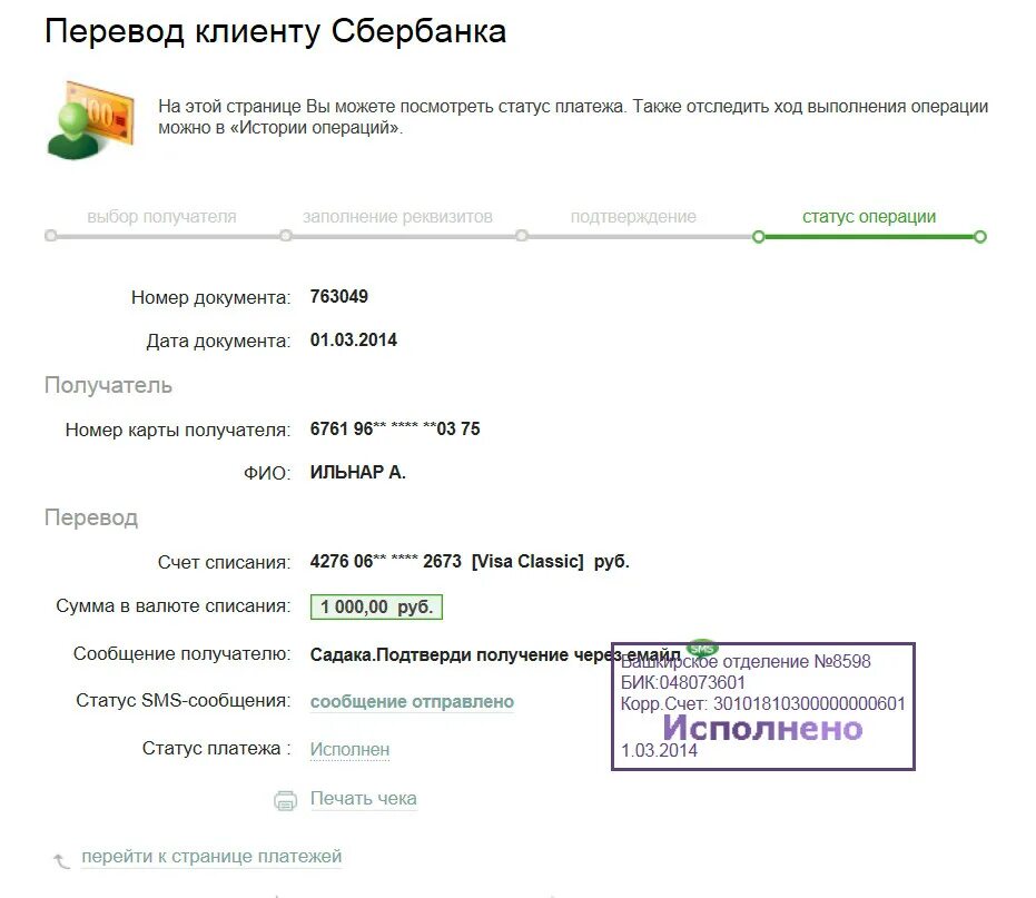 Операции сбербанка клиентам. Перевод клиенту Сбербанка. Печать платеж исполнен. Сообщение получателю Сбербанк. Статус платежа Сбербанк.