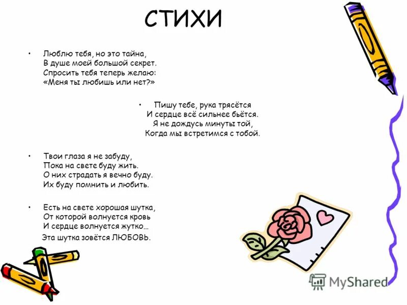 Признание в симпатии мужчине. Стихотворение тайна. Я открою тебе секрет стих. Любовные романы харлеквин. Моя тайна стих.