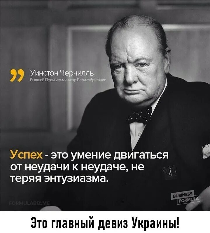 Не теряй энтузиазм. Уинстон Черчилль успех это. Высказывания Черчилля. Цитаты Черчилля. Уинстон Черчилль цитаты.