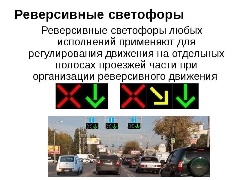 Значение сигналов светофора противоречат требованиям дорожных знаков. Знак реверсивного движения. Реверсивный светофор. Реверсивная полоса движения. Реверсивное движение ПДД.