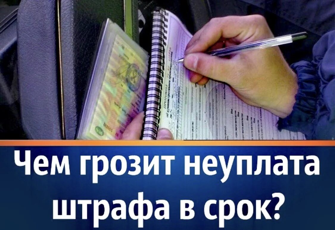 Штраф гибдд сбор. Платите штрафы вовремя. Неуплата штрафа. Неуплата административного штрафа. Ответственность за неуплату административного штрафа.