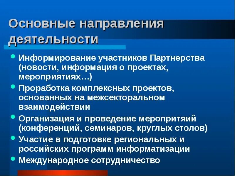 Оповещение участников. Направления партнерства. Направления социального партнерства. Основные направления деятельности Роскомнадзора. Направления межсекторального партнерства.