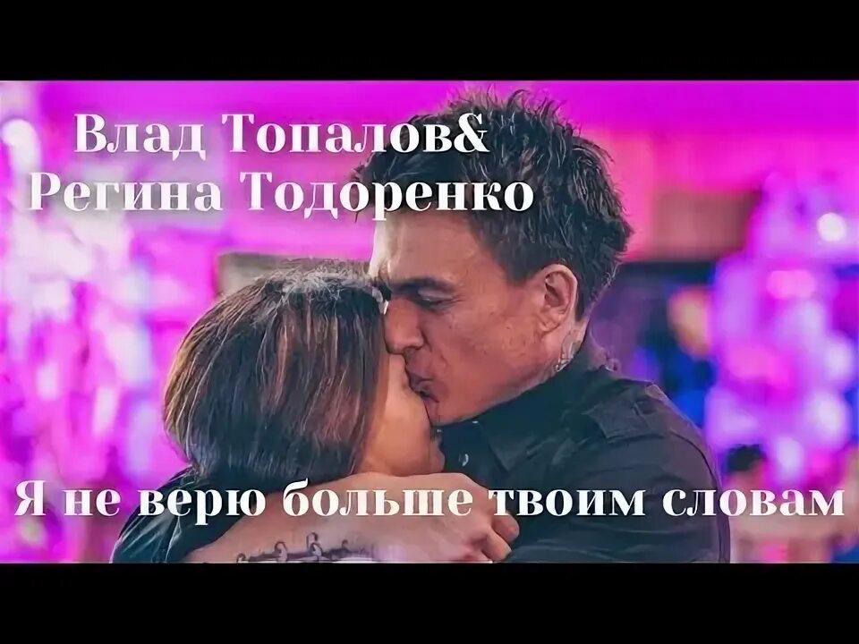 Я больше не верю твоим словам песня. Я не верю больше твоим словам Топалов и Тодоренко. Топалов с женой шоу конфетка.