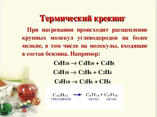 Природные источники углеводородов химия 10 класс. Термический крекинг ароматических углеводородов. Крекинг виды крекинга. Крекинг углеводородов (вторичная переработка углеводородов).