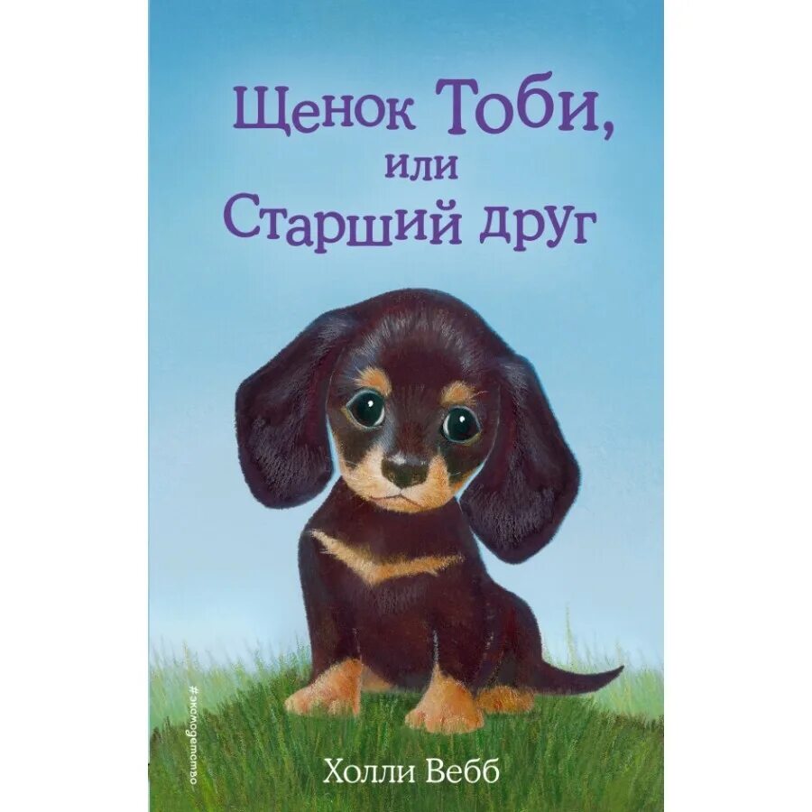 Книга щенок. Холли вебб щенок тоби или старший друг. щенок тоби. щенок тоби или старший друг холли вебб книга. холли вебб щенок тоби.