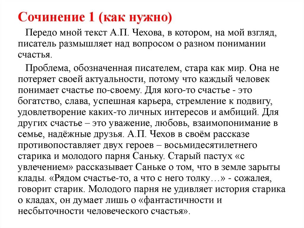 Что такое счастье сочинение по чехову. Сочинение о Чехове. Сочинение счастье в моём понимании. Что такое счастье сочинение. Эссе мой Чехов.