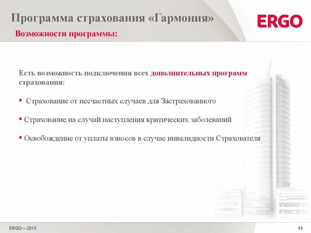 Программа страхования. Дополнительные программы страхования. смешанного страхования жизни. страхование гармония. презентация смешанное страхование жизни.