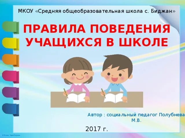 Новые правила для учащихся. Правила поведения в школе. Правила поведения учащихся. Надпись правила поведения в школе. Надпись правила поведения учащихся.