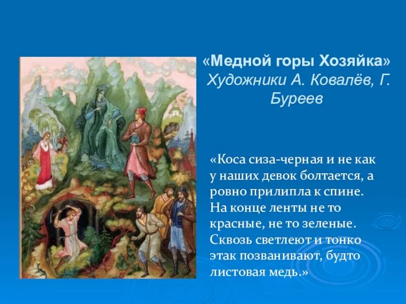 Сказы бажова проект. «Медной горы хозяйка» художники а. ковалёв, г. Буреев. Иллюстрации Палеха к сказам Бажова медной горы хозяйка с Цитатами. Хозяйка медной горы Палех художники Ковалев Буреев. Художники Ковалев Буреев сказы Бажова.