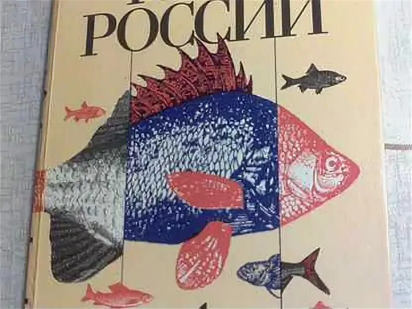 Рыба книги купить. Книги про рыб. Рыбы России книга Сабанеев. Художественные книги о рыбах. Рыбы России книга.