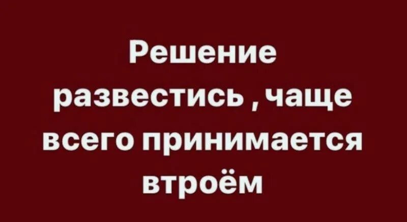 Сын решил развестись. Решение разводов. Решение о разводе часто принимается втроем. Принятие решения развода.