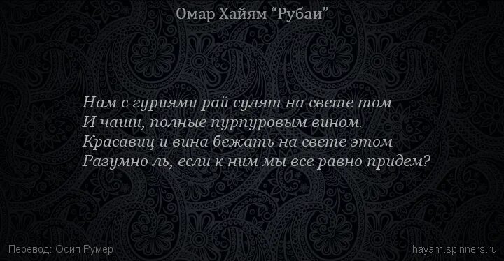 Рубаи омара хайяма читать. Омар Хайям Рубаи про ад и рай. Омар Хайям ад и рай. Омар Хайям в раю гурии и вино. Омар Хайям Рубаи о любви и жизни.