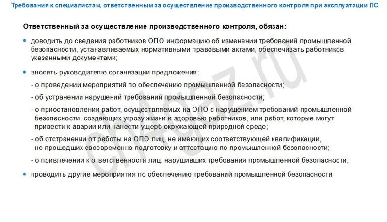 Осуществление производственного контроля возлагается на. Ответственный за производственный контроль. План работ по осуществлению производственного контроля на опо пример. Обязанности ответственных за производственный контроль. План мероприятий по обеспечению промышленной безопасности на опо.