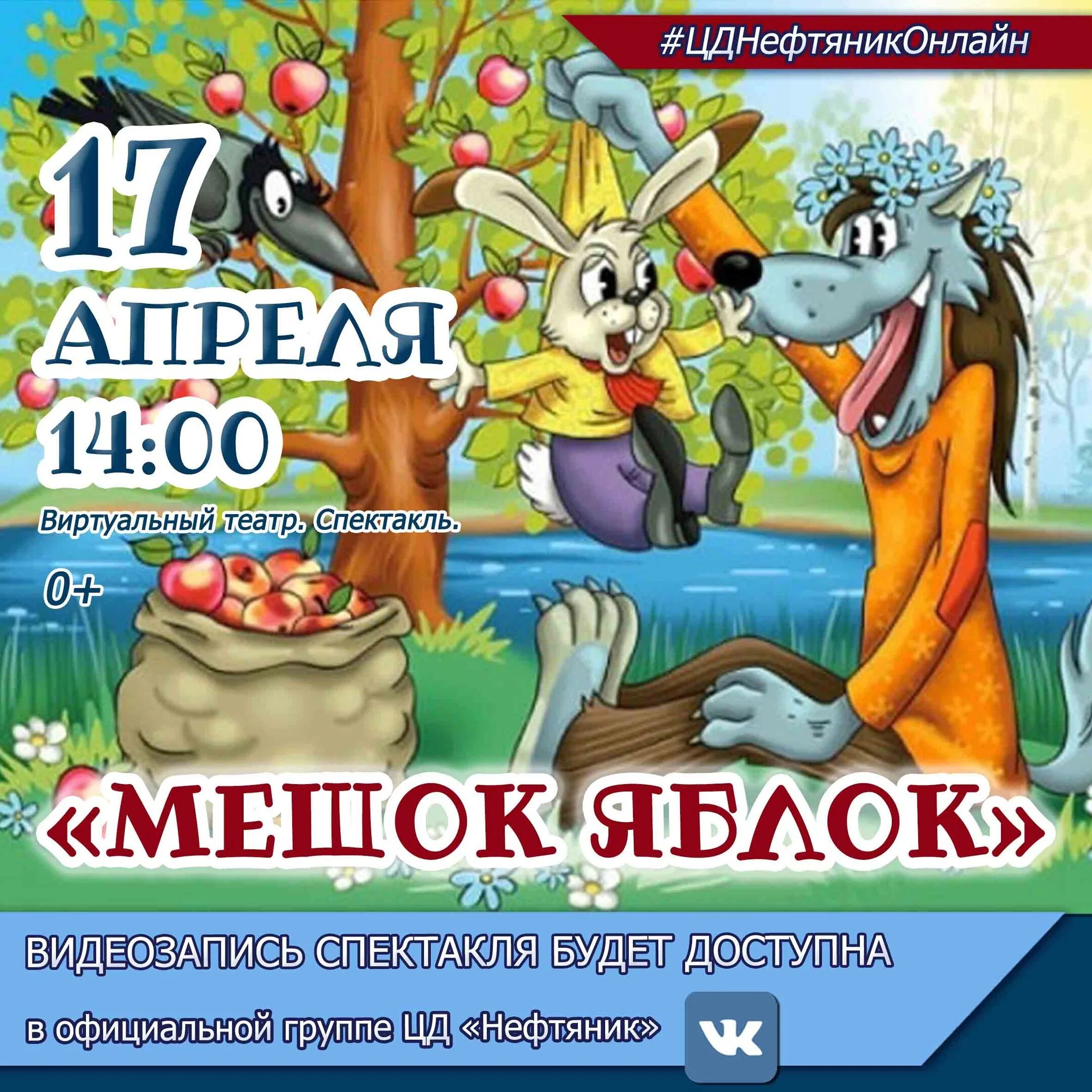 Сказка мешок текст. Мешок яблок спектакль. Афиша к сказке мешок яблок. Мешок яблок афиша спектакля. Кукольный спектакль мешок яблок.