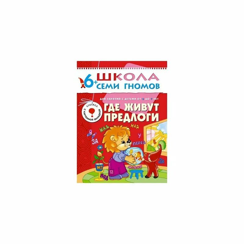 Школа семи гномов с наклейками активити наклейками. Семь гуру. Школа семи гномов активити с наклейками 6+. 7gy. Школа семи гномов 3.