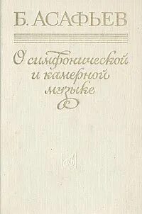 Асафьев композитор. Б В Асафьев. Асафьев б. о симфонической и камерной Музыке. Асафьев в Музыке.