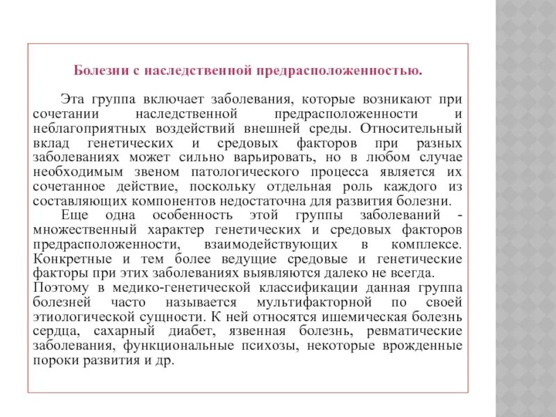 Заболевания с наследственной предрасположенностью. Болезни с наследственной предрасположенностью. Болезни с наследственной предрасположенностью реферат. Наследственно средовые болезни это. Особенности болезней с наследственной предрасположенностью.