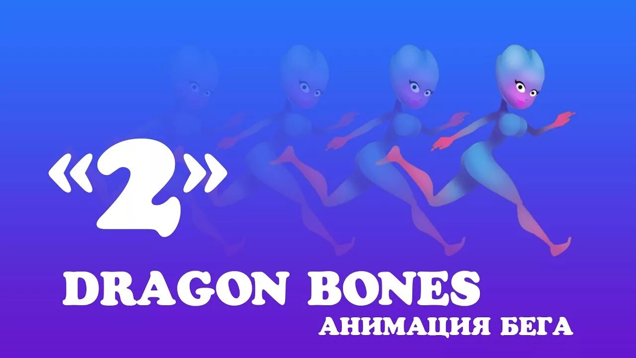 Bones animation. Dragon bones анимация. анимация бега dragon bones. dragon bones как анимировать. dragon bones костная анимация.