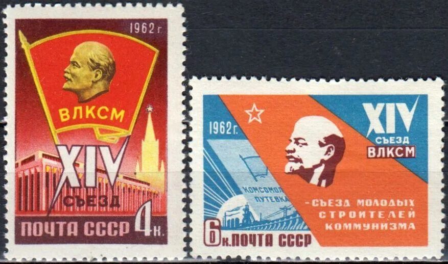 Съезды комсомола. 16 Съезд ВЛКСМ. Почтовая марка СССР ВЛКСМ. СССР 1962г. 7 Съезд ВЛКСМ.