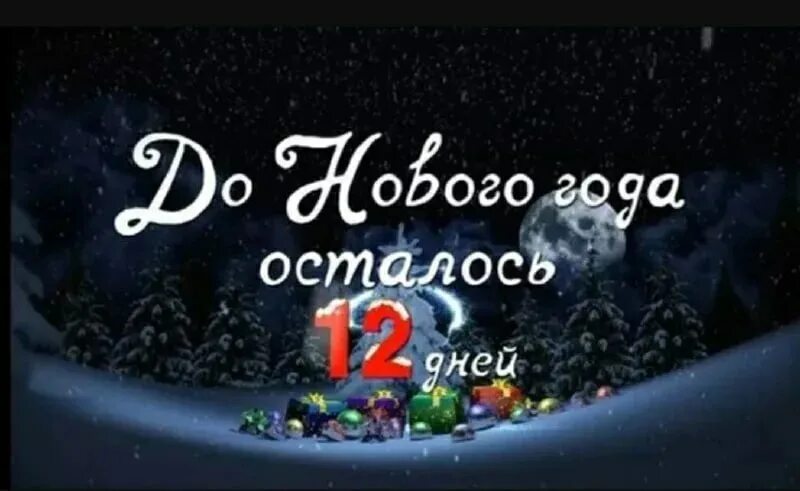 До нового года осталось 12 дней. До ноаого Нола осталось 13 лней. До нового года осталось 13 дней. Надпись до нового года осталось. Сколько до 19 декабря