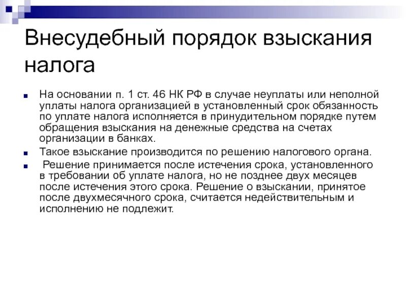 Порядок взыскания налога. Процедура взыскания налога. Внесудебный порядок. Внесудебное обращение взыскания. Принудительные платежи