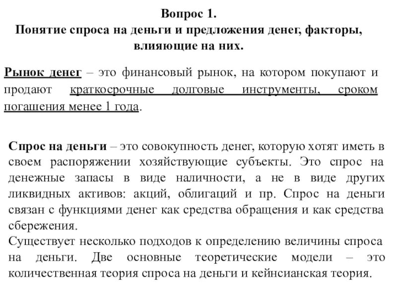 Спрос со стороны активов. Спрос на деньги. Величину спроса на деньги для сделок. Понятие «спрос на деньги» означает:. Как формируется спрос на деньги.