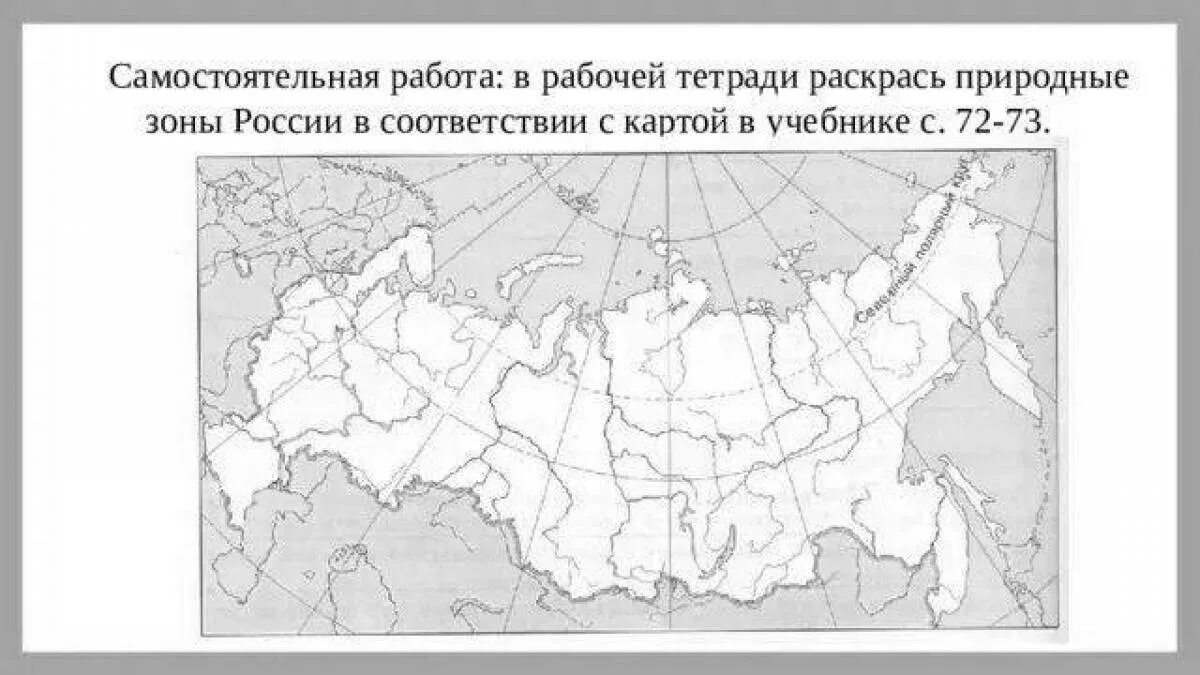 Карта природных зон России контурная карта. Карта природных зон России 4 класс черно белая. Природные зоны России контурная карта. Карта России черно белая природные зоны.