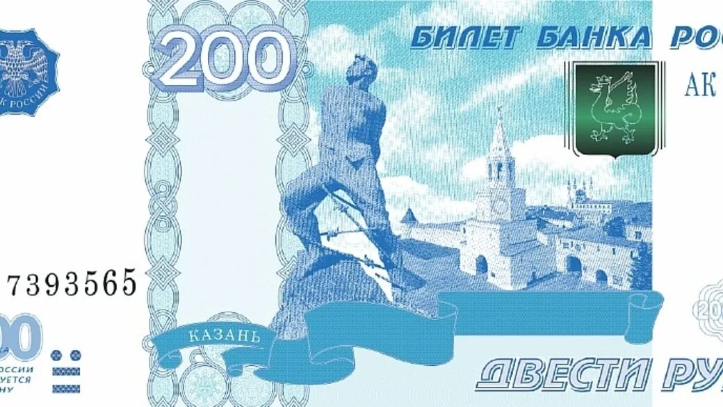 Деньги под залог птс. 200 рублей банкнота. 200 рублевая купюра. Казань на купюре. Казанские деньги.