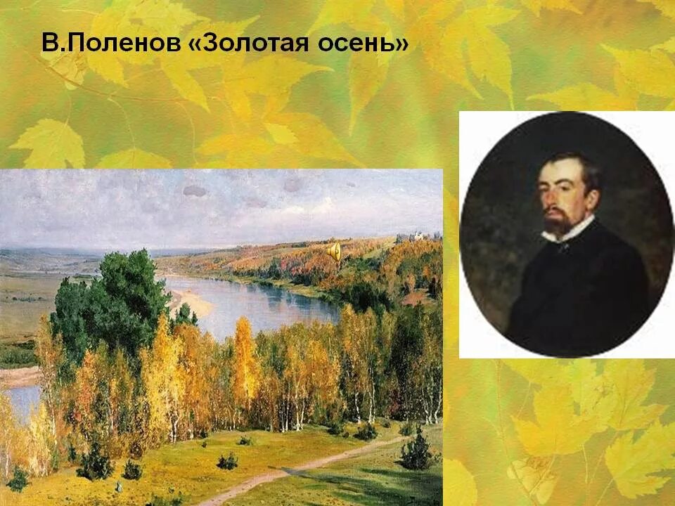 Поленов Золотая осень. В.Д. Поленова «Золотая осень» (1893).. Поленов Золотая осень картина. Чтение 4 класс 2 часть золотая осень