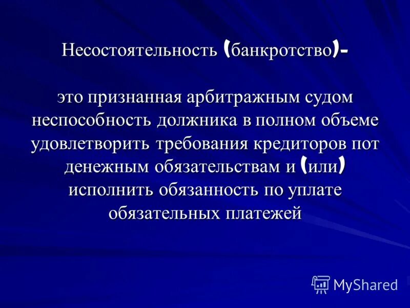 Признанную арбитражным судом неспособность должника