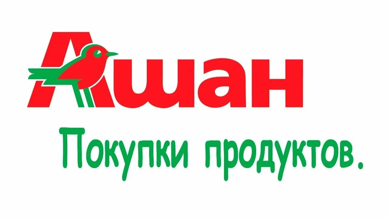 Auchan logo. Ашан логотип. Сеть Ашан логотип. Ашан супермаркет логотип. Реклама магазина Ашан.