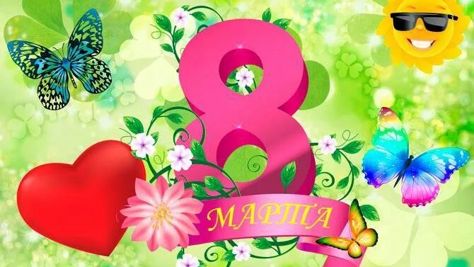 бесплатные видео поздравления с 8