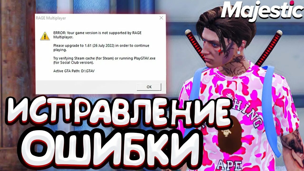 Ошибка рейдж мультиплеер. Ошибка Rage Multiplayer. Ошибка ваша версия игры не поддерживается Rage Multiplayer. Rage Multiplayer Error your game Version is not supported by Rage Multiplayer. Game version is not supported