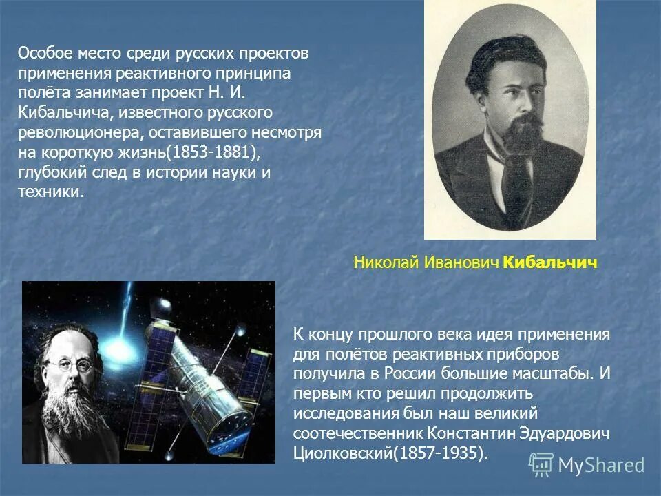 Кто научно обосновал природу сна. Кибальчич проект летательного аппарата. История развития космонавтики. Кибальчич изобретения.