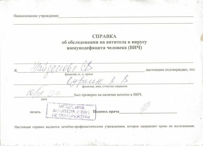 Образец вич. Справка о СПИДЕ. Справка об отсутствии СПИДА. Справка на ВИЧ образец. Справка о ВИЧ инфекции.