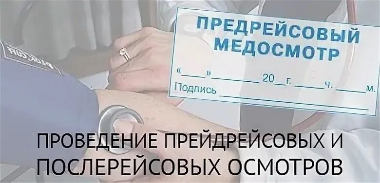 Окпд предрейсовые и послерейсовые медицинские осмотры. Предрейсовые медицинские осмотры логотип. капд-02-ст. кабинет предрейсов.осмотр табличка. предрейсовый осмотр мультяшки.