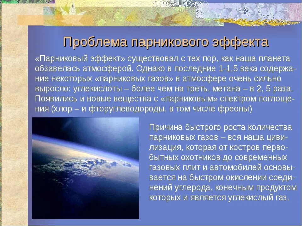 Какие причины возникновения парникового эффекта. Парниковый эффект. Влияние парникового эффекта. Проблема парникового эффекта. Влияние парникового эффекта на планету.